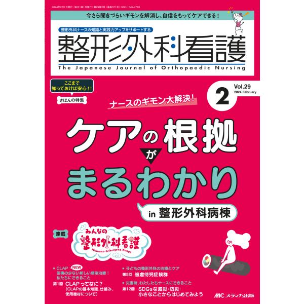 整形外科看護 ２０２４　２（２９巻２号）