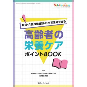 高齢者の栄養ケアポイントＢＯＯＫ/田村佳奈美｜honyaclubbook