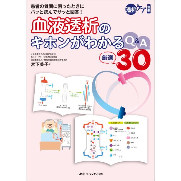 血液透析のキホンがわかるＱ＆Ａ厳選３０/宮下美子