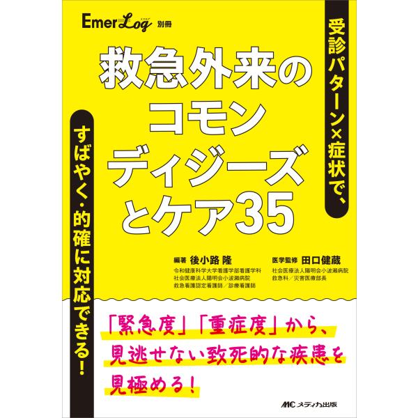 救急外来のコモンディジーズとケア３５/後小路隆