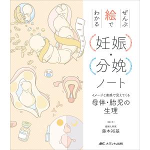 ぜんぶ絵でわかる妊娠・分娩ノート/藤本裕基｜Honya Club.com Yahoo!店