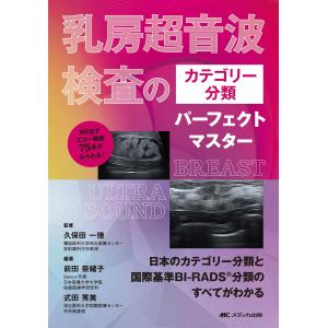 乳房超音波検査のカテゴリー分類パーフェクトマスター : 有隣堂ヤフー