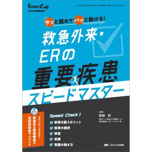 救急外来・ＥＲの重要疾患スピードマスター/舩越拓
