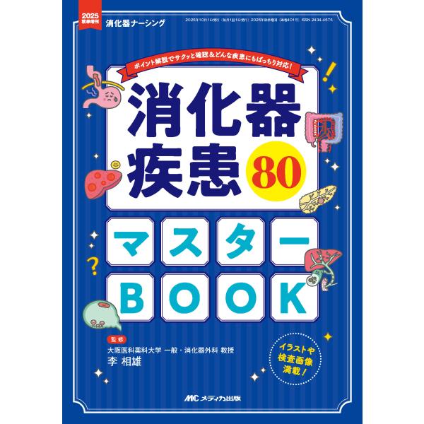 消化器疾患８０マスターＢＯＯＫ/李相雄