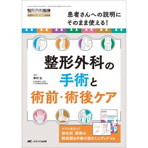整形外科の手術と術前・術後ケア/津村弘