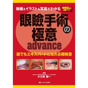動画＆イラスト＆写真でわかる眼瞼手術の極意　ａｄｖａｎｃｅ/小久保健一