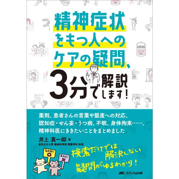 精神症状をもつ人へのケアの疑問、３分で解説します！