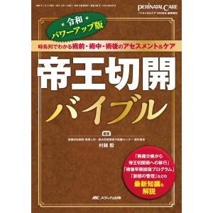 帝王切開バイブル/村越毅