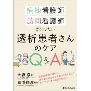 病棟看護師、訪問看護師が知りたい透析患者さんのケアＱ＆Ａ/大森泉