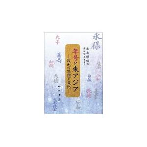年号と東アジア/水上雅晴
