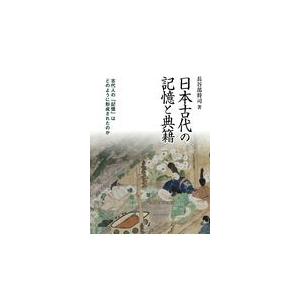 翌日発送・日本古代の記憶と典籍/長谷部将司