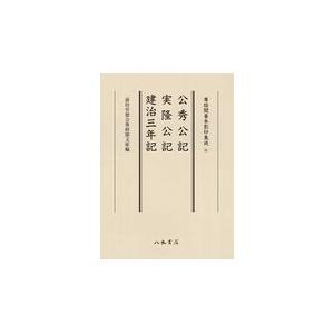 公秀公記 実隆公記 建治三年記/前田育徳会尊経閣文庫