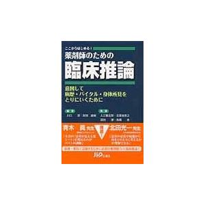 薬剤師のための臨床推論 岸田直樹の商品一覧 通販 Yahoo ショッピング