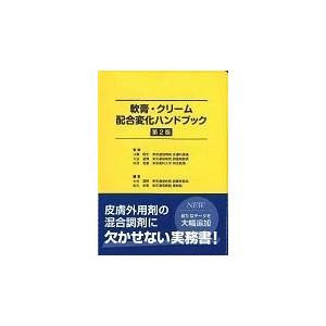 軟膏・クリーム配合変化ハンドブック 第２版/大谷道輝