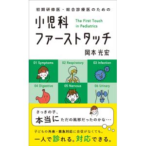 初期研修医・総合診療医のための小児科ファーストタッチ : 紀伊國屋 