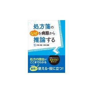 処方箋の“なぜ”を病態から推論する/宇高伸宜