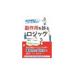 総合診療医がケースで教える副作用を診るロジック/原田拓
