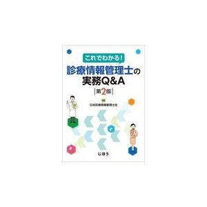 これでわかる！診療情報管理士の実務Ｑ＆Ａ 第２版/日本診療情報管理士会