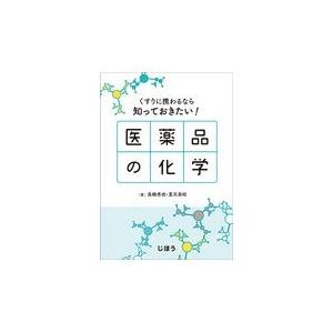 くすりに携わるなら知っておきたい医薬品の化学/高橋秀依