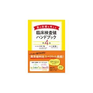 薬の影響を考える臨床検査値ハンドブック 第４版/木村聡（医師）