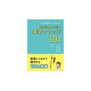 できる薬剤師とよばれるために上手に使いたい薬学ナレッジ１０１/北河修治｜honyaclubbook