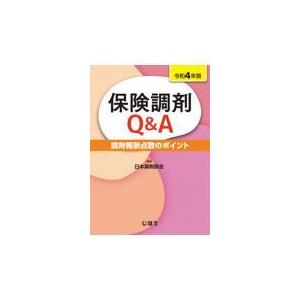 保険調剤Ｑ＆Ａ 令和４年版/日本薬剤師会｜honyaclubbook