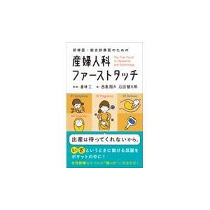 研修医・総合診療医のための産婦人科ファーストタッチ/倉林工