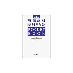腎機能別薬剤投与量ＰＯＣＫＥＴ　ＢＯＯＫ 第４版/日本腎臓病薬物療法学