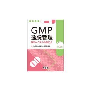 ＧＭＰ逸脱管理 第３版/日本ＰＤＡ製薬学会関