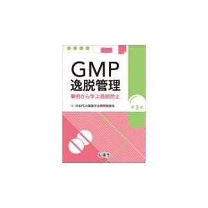 ＧＭＰ逸脱管理 第３版/日本ＰＤＡ製薬学会関