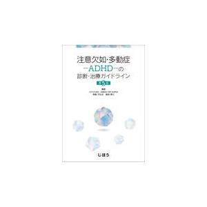 注意欠如・多動症ーADHDーの診断・治療ガイドラ...の商品画像