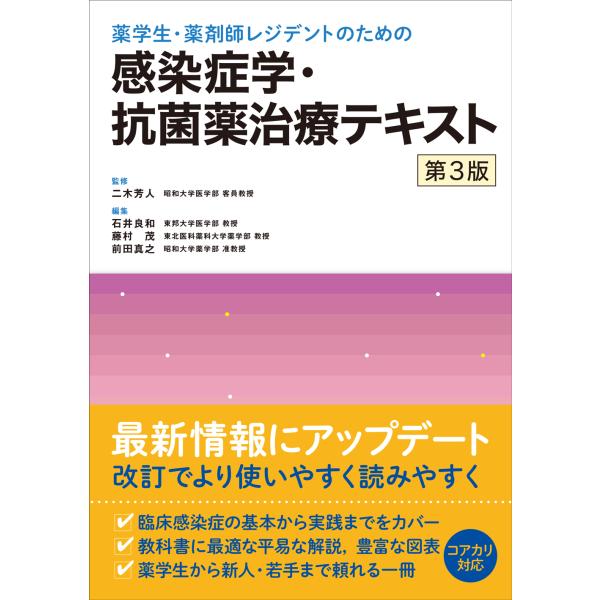 薬学生・薬剤師レジデントのための感染症学・抗菌薬治療テキスト 第３版/二木芳人