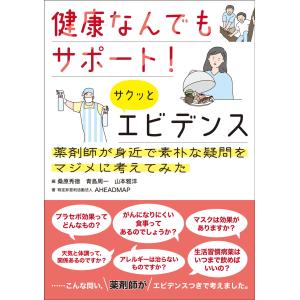 健康なんでもサポート！サクッとエビデンス/桑原秀徳｜honyaclubbook