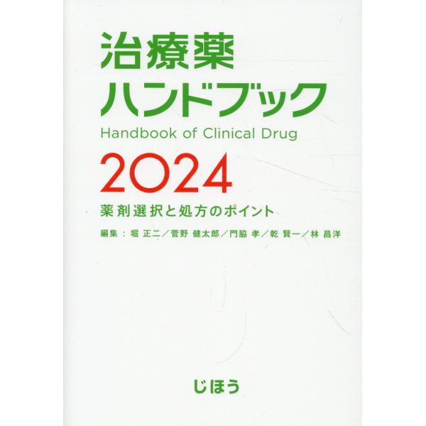 治療薬ハンドブック ２０２４/堀正二