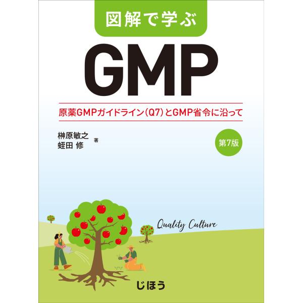 図解で学ぶＧＭＰ 第７版/榊原敏之