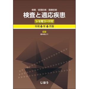 検査と適応疾患（レセ電コード付） 令和６年６月版/櫻林郁之介｜honyaclubbook