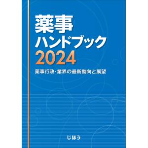 薬事ハンドブック ２０２４｜honyaclubbook