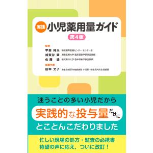 実践小児薬用量ガイド 第４版/甲斐純夫