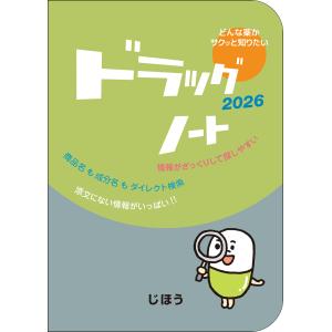 ドラッグノート 2026/医薬情報研究所の商品画像