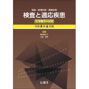 検査と適応疾患(レセ電コード付) 令和8年6月版...の商品画像