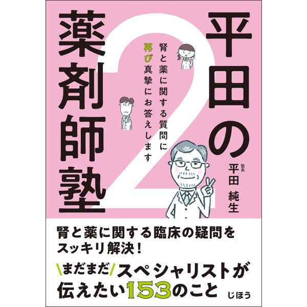 平田の薬剤師塾 ２/平田純生