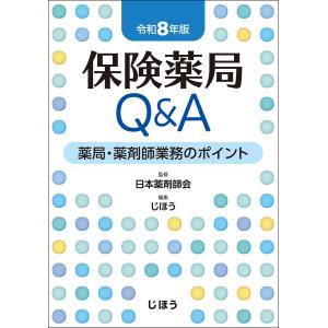 保険薬局Ｑ＆Ａ 令和８年版/日本薬剤師会