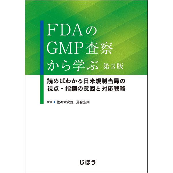 ＦＤＡのＧＭＰ査察から学ぶ 第３版/佐々木次雄