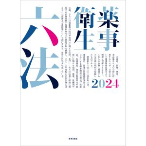 薬事衛生六法 ２０２４｜honyaclubbook