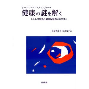 翌日発送・健康の謎を解く/アーロン・アントノフ