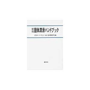 固体潤滑ハンドブック 新版/日本トライボロジー学｜honyaclubbook