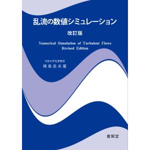 乱流の数値シミュレーション 改訂版（第２版）/梶島岳夫｜honyaclubbook