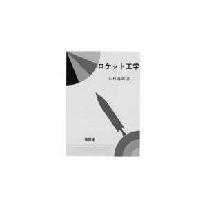 翌日発送・ロケット工学/木村逸郎｜honyaclubbook