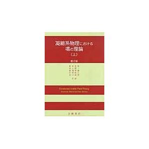 翌日発送・凝縮系物理における場の理論 上 第２版/アレクサンダー・アル