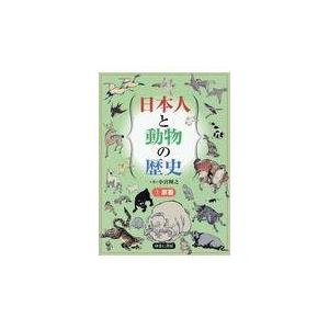 翌日発送・日本人と動物の歴史 １/小宮輝之